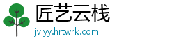 匠艺云栈